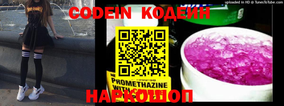 Codein напиток Lean (лин)  Codein Purple Drank  Вход с VPN  Фрязино 